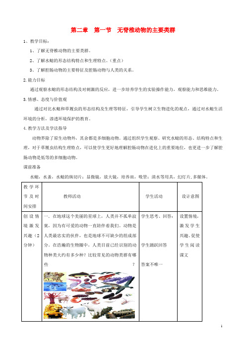 七年级生物上册《第二单元 第二章 第一节 无脊椎动物的主要类群》教案4 济南版