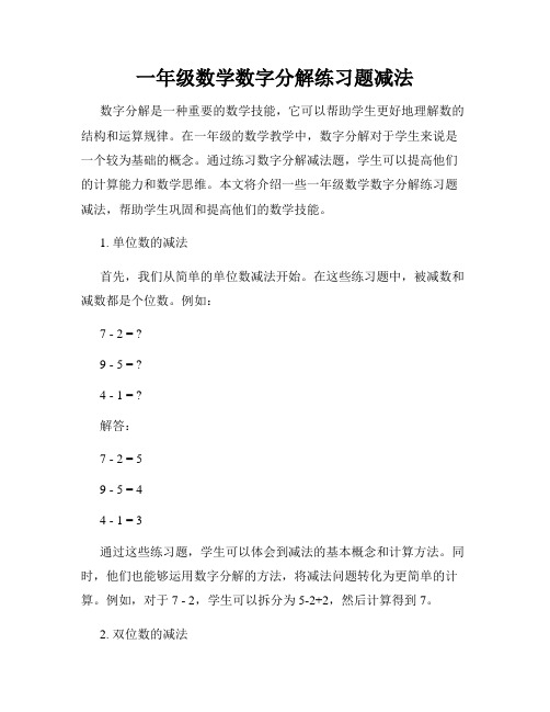 一年级数学数字分解练习题减法