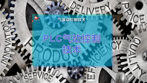 PLC气动控制技术