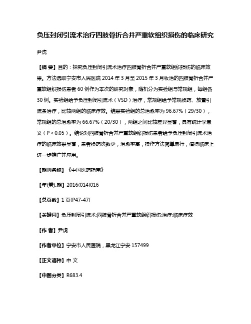 负压封闭引流术治疗四肢骨折合并严重软组织损伤的临床研究