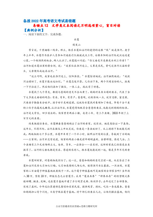 易错点12  文学类文本阅读之不明选项重心,盲目对读(解析版)