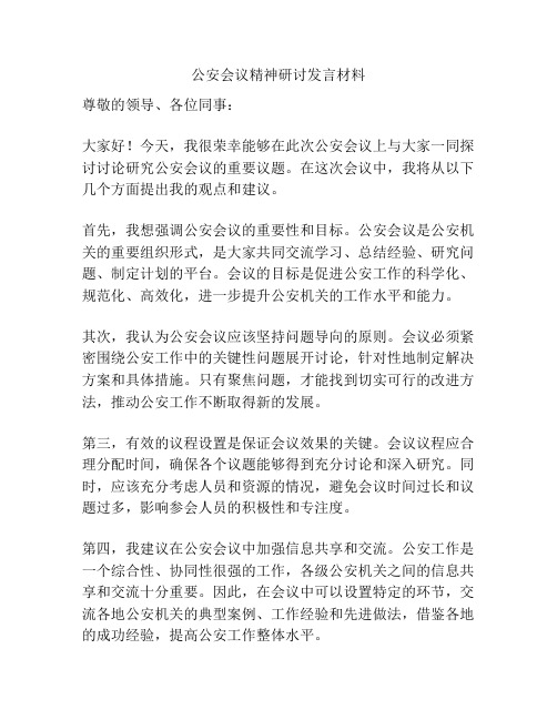 公安会议精神研讨发言材料