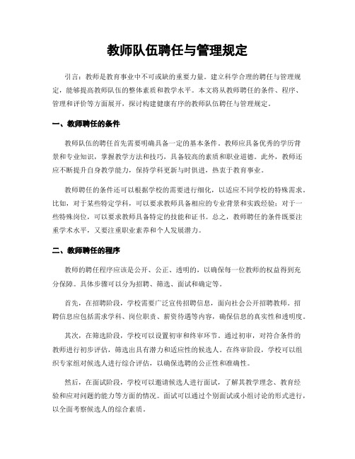 教师队伍聘任与管理规定