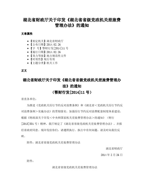 湖北省财政厅关于印发《湖北省省级党政机关差旅费管理办法》的通知