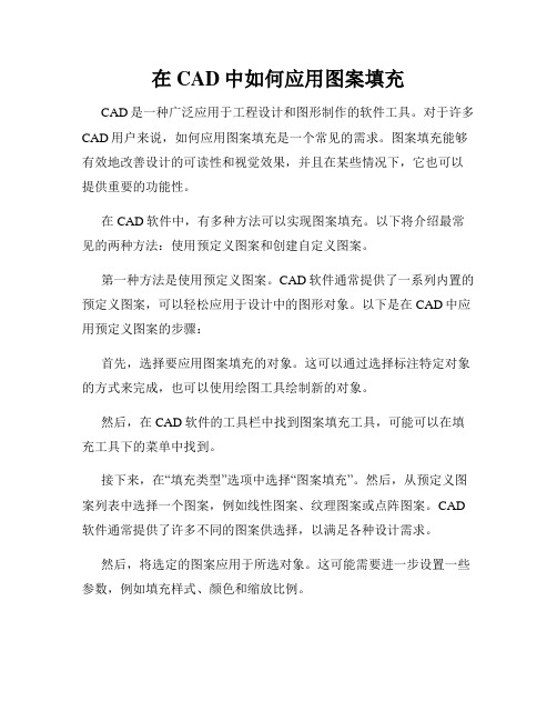 在CAD中如何应用图案填充