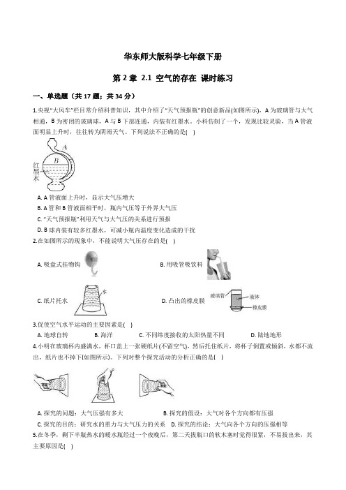 第2章 2-1 空气的存在 课时练习——2023-2024学年华东师大版科学七年级下册