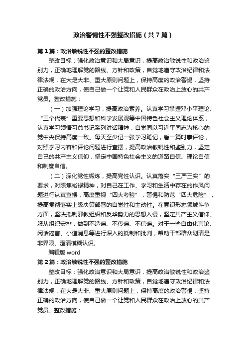 政治警惕性不强整改措施（共7篇）