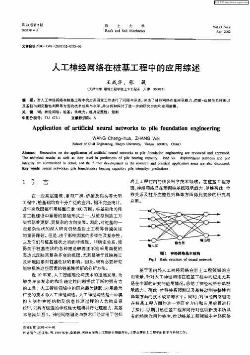 人工神经网络在桩基工程中的应用综述