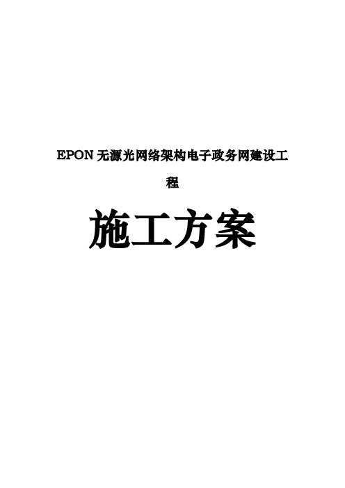 EPON无源光网络架构电子政务网建设工程施工组织设计方案