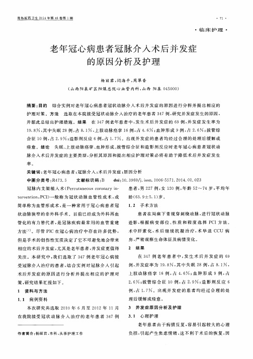 老年冠心病患者冠脉介入术后并发症的原因分析及护理