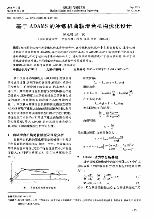 基于ADAMS的冷镦机曲轴滑台机构优化设计