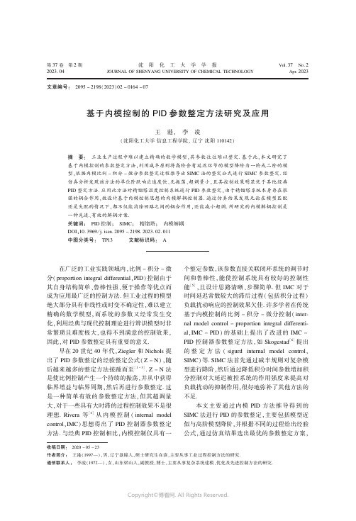 基于内模控制的PID_参数整定方法研究及应用