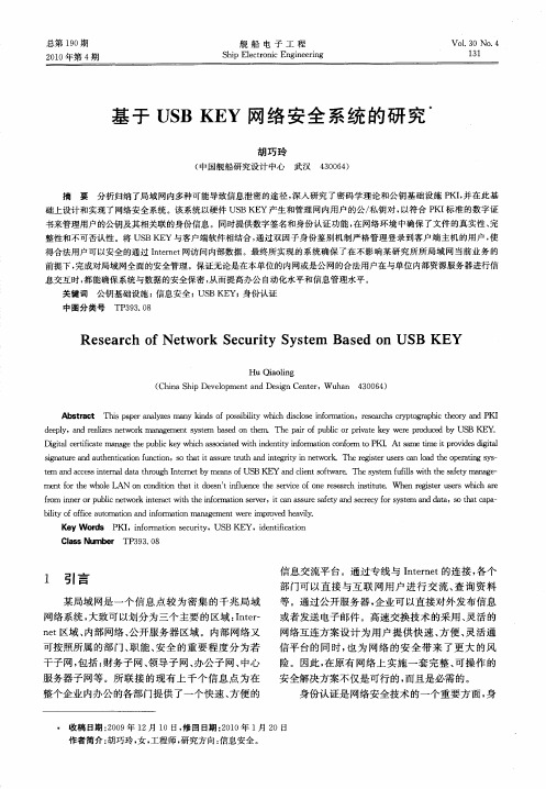 基于USB KEY网络安全系统的研究