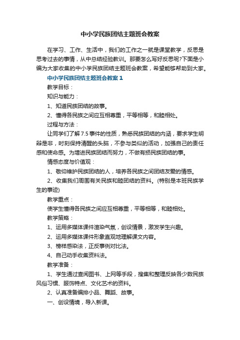 中小学民族团结主题班会教案5篇