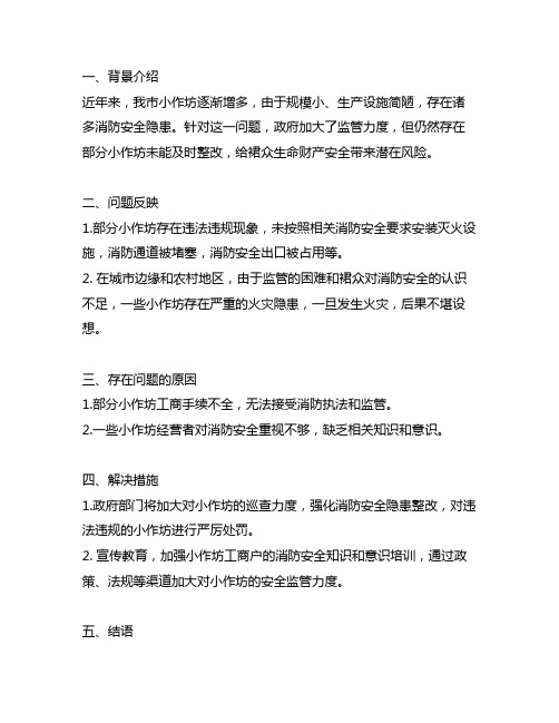 关于群众反映小作坊消防隐患的情况说明