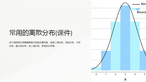 常用的离散分布(课件)