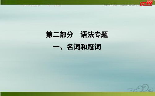 福建专用2021版高考英语语法复习一、名词和冠词(共41张ppt)