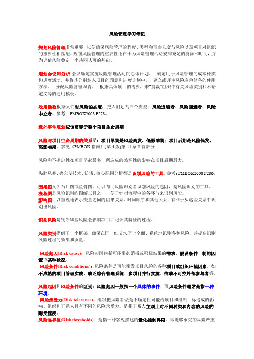 风险管理学习笔记 