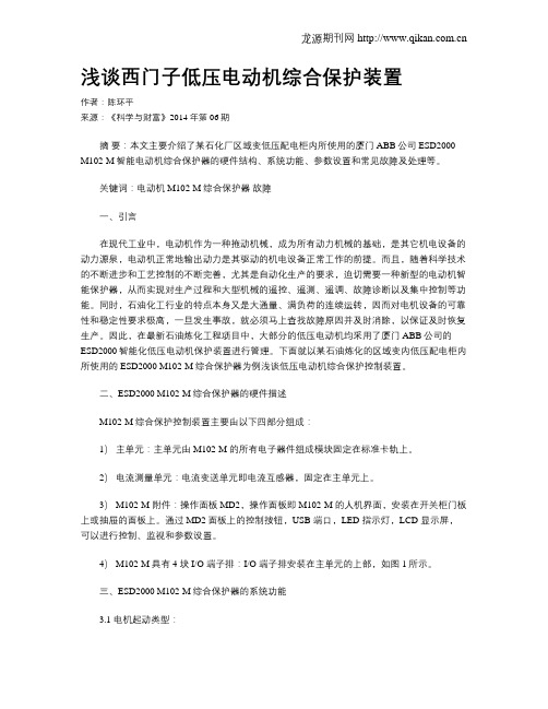 浅谈西门子低压电动机综合保护装置