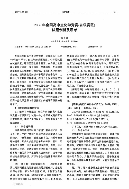 2006年全国高中生化学竞赛省级赛区试题例析及思考 (1)