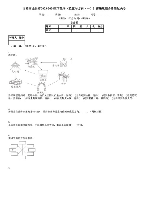 甘肃省金昌市2023-2024三下数学《位置与方向(一)》部编版综合诊断过关卷