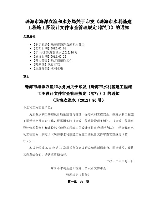 珠海市海洋农渔和水务局关于印发《珠海市水利基建工程施工图设计文件审查管理规定(暂行)》的通知