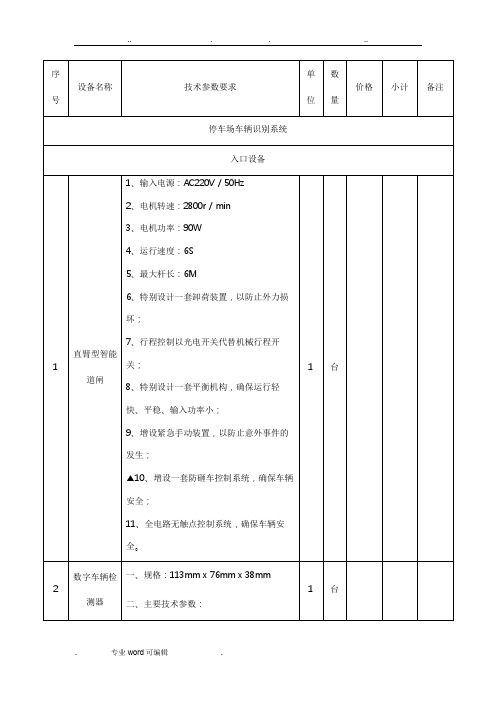 车牌识别无人值守停车场收费管理系统清单