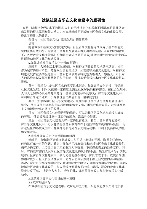 浅谈社区音乐在文化建设中的重要性