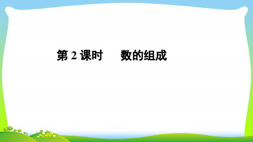 人教新课标一年级下册数学课件 第四单元《100以内数的认识》 数的组成(共11张PPT).ppt