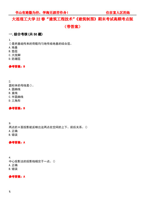 大连理工大学22春“建筑工程技术”《建筑制图》期末考试高频考点版(带答案)试卷号5