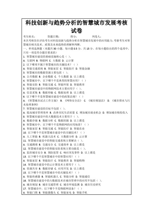 科技创新与趋势分析的智慧城市发展考核试卷