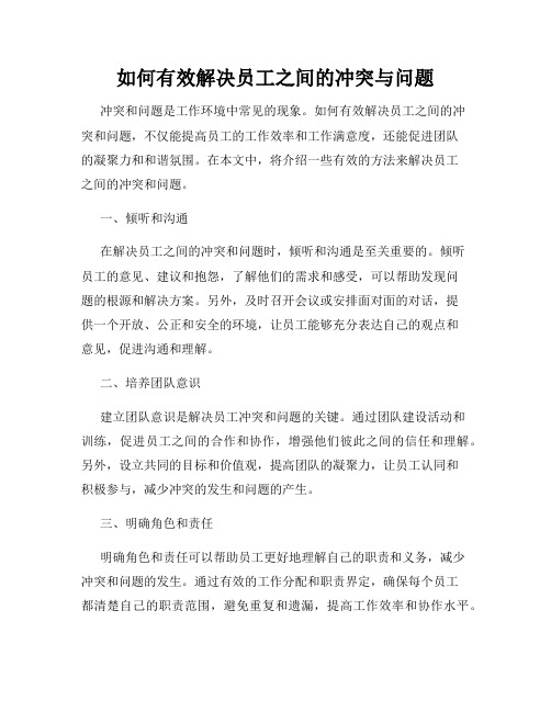 如何有效解决员工之间的冲突与问题