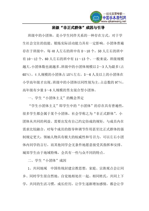 班级“非正式群体”成因与引导