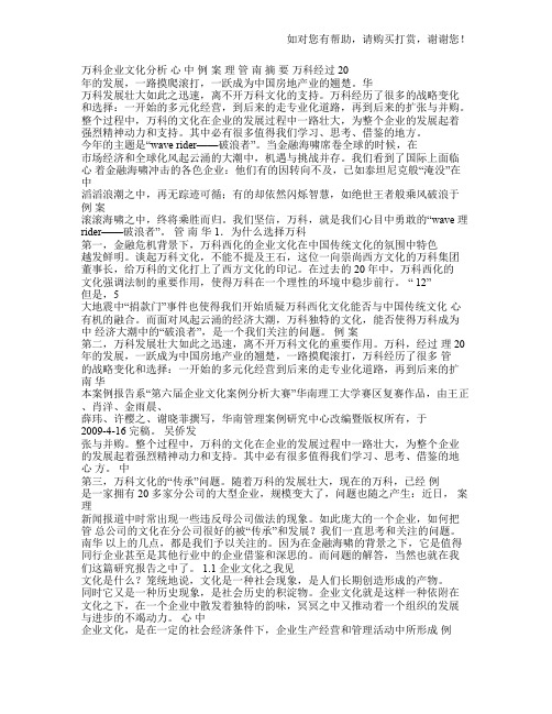 万科企业文化分析