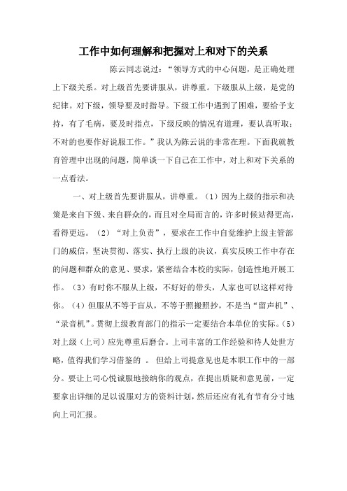 工作中如何理解和把握对上和对下的关系