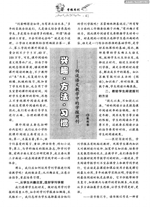 兴趣·方法·习惯——例谈语文教学中的学报用刊