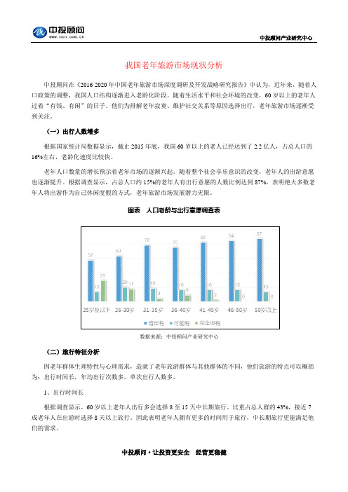 我国老年旅游市场现状分析