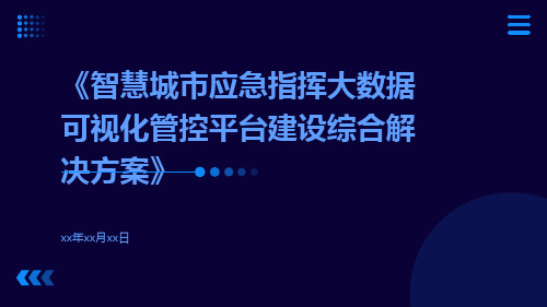 智慧城市应急指挥大数据可视化管控平台建设综合解决方案