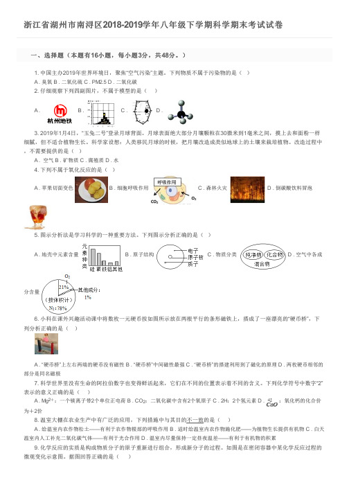 浙江省湖州市南浔区2018-2019学年八年级下学期科学期末考试试卷及参考答案