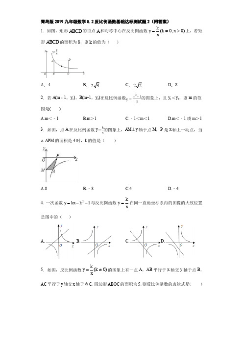 青岛版2019九年级数学5.2反比例函数基础达标测试题2(附答案)