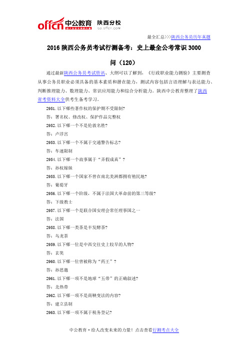 2016陕西公务员考试行测备考:史上最全公考常识3000问(120)