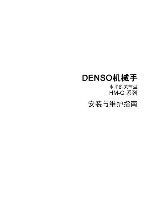 DENSO电装机械手HM-G系列安装维护指南