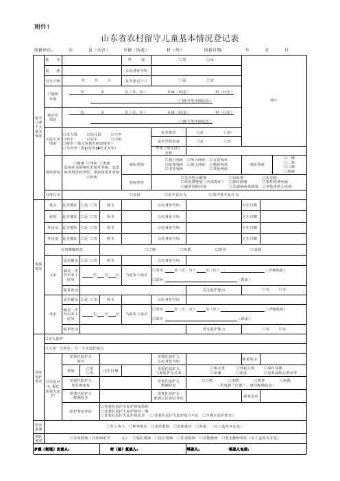 山东省农村留守儿童基本情况登记表