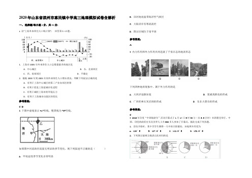 2020年山东省滨州市惠民镇中学高三地理模拟试卷含解析