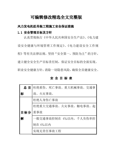 风力发电机组吊装工程施工安全保证措施精选全文