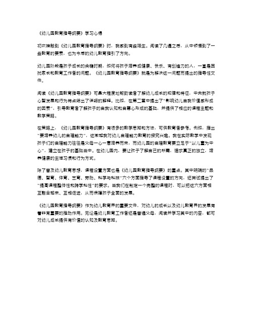 《幼儿园教育指导纲要》学习心得范文