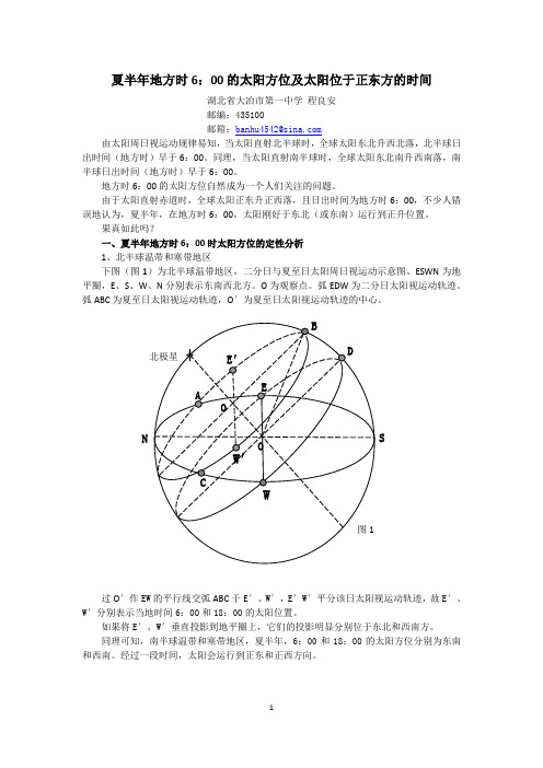 夏半年地方时6：00的太阳方位及太阳位于正东方的时间