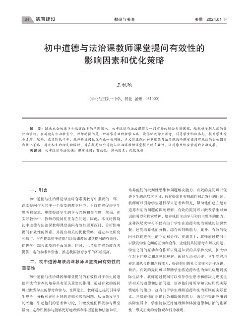 初中道德与法治课教师课堂提问有效性的影响因素和优化策略