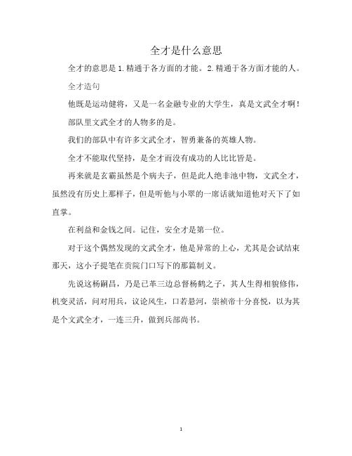 全才是什么意思