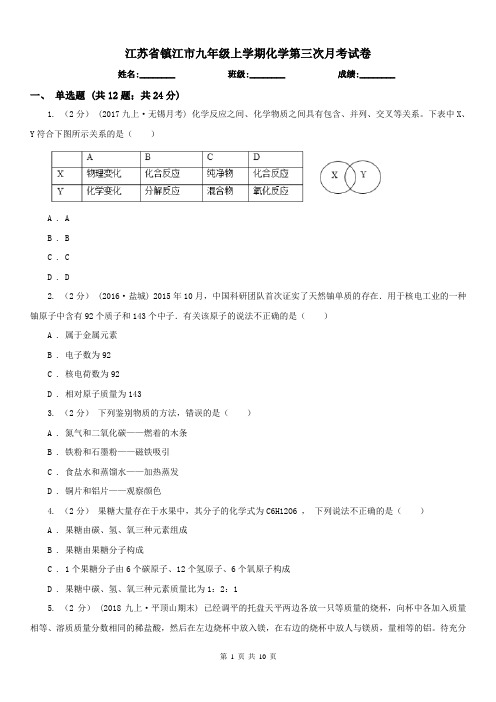 江苏省镇江市九年级上学期化学第三次月考试卷